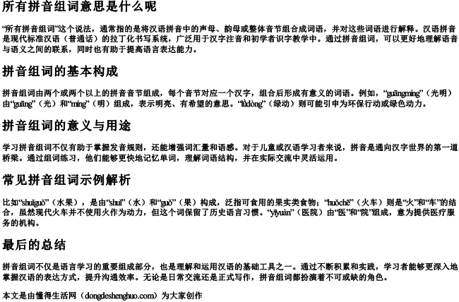 所有拼音组词意思是什么呢 所有拼音组词意思是什么呢