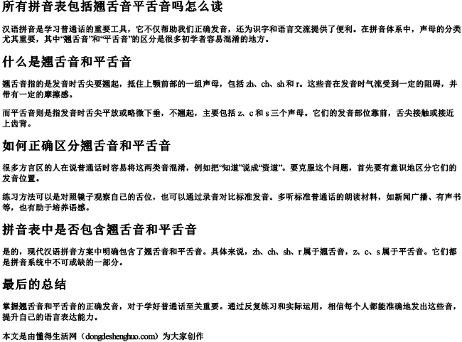 所有拼音表包括翘舌音平舌音吗怎么读 所有拼音表包括翘舌音平舌音吗怎么读