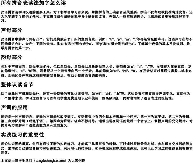 所有拼音表读法加字怎么读 所有拼音表读法加字怎么读
