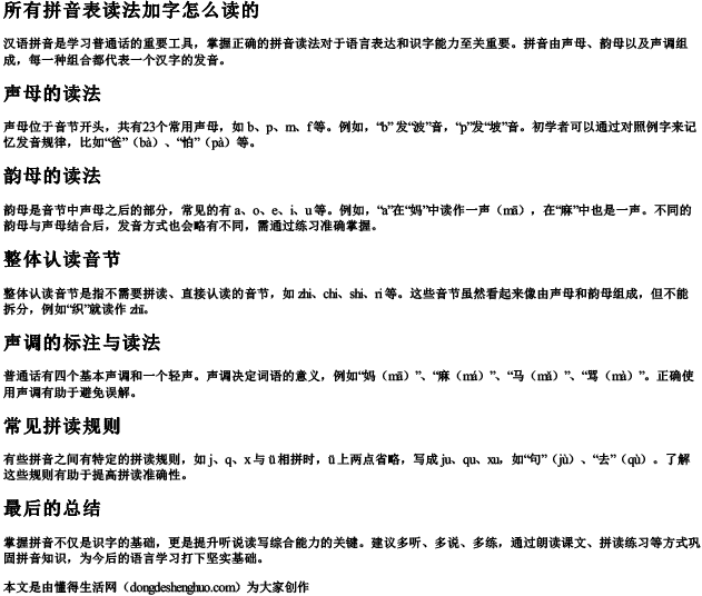 所有拼音表读法加字怎么读的 所有拼音表读法加字怎么读的