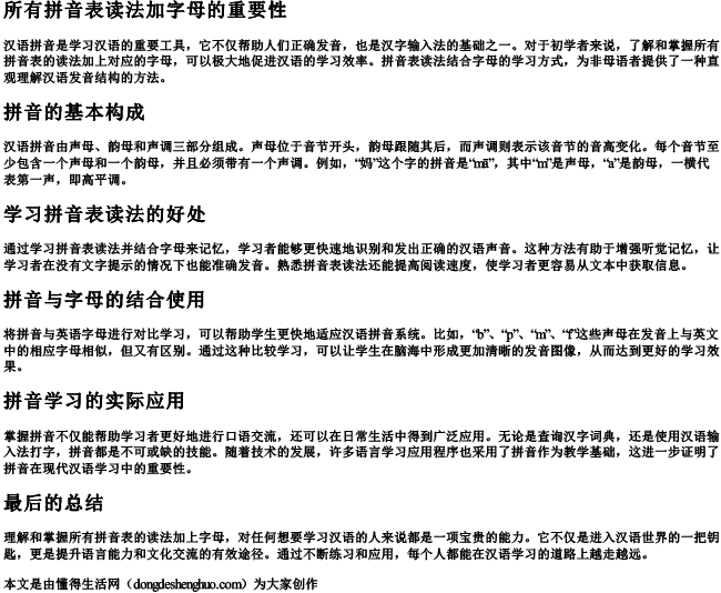 所有拼音表读法加字母 所有拼音表读法加字母