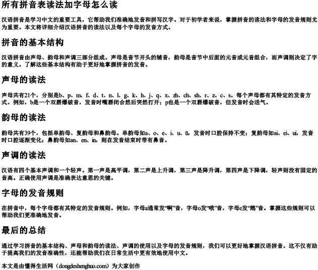 所有拼音表读法加字母怎么读 所有拼音表读法加字母怎么读