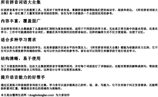 所有拼音词语大全集 所有拼音词语大全集