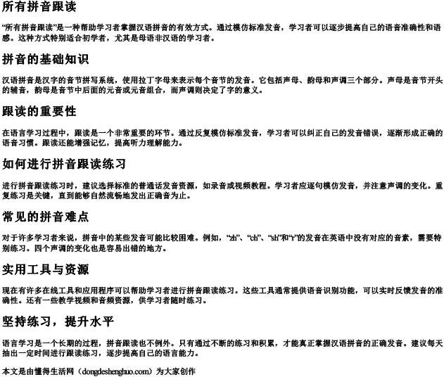 所有拼音跟读 所有拼音跟读