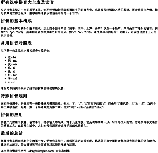 所有汉字拼音大全表及读音 所有汉字拼音大全表及读音
