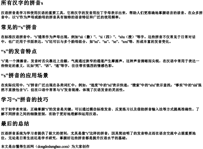 所有汉字的拼音s 所有汉字的拼音s