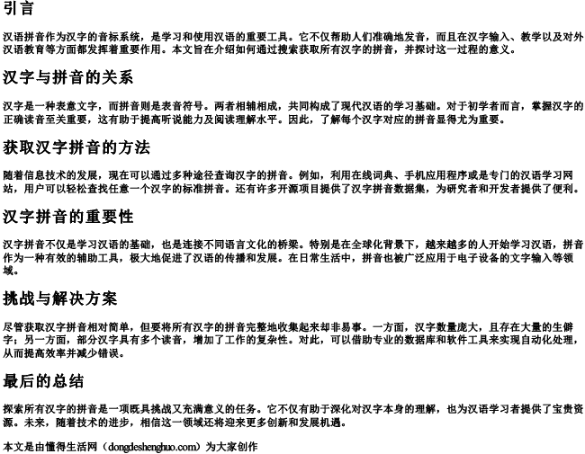 所有汉字的拼音全部搜索出来 所有汉字的拼音全部搜索出来