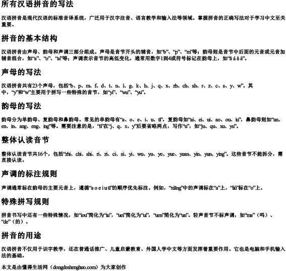 所有汉语拼音的写法 所有汉语拼音的写法