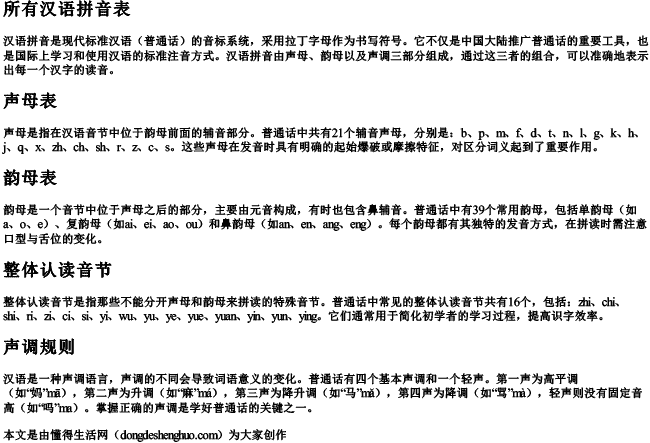 所有汉语拼音表 所有汉语拼音表