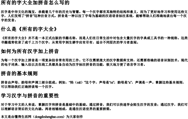 所有的字大全加拼音怎么写的 所有的字大全加拼音怎么写的
