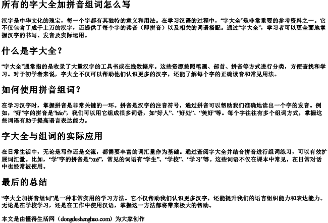 所有的字大全加拼音组词怎么写 所有的字大全加拼音组词怎么写