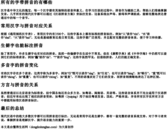 所有的字带拼音的有哪些 所有的字带拼音的有哪些