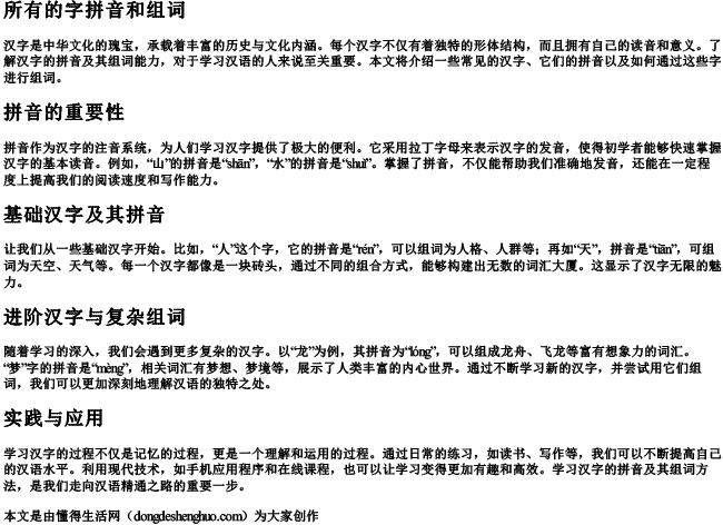 所有的字拼音和组词 所有的字拼音和组词