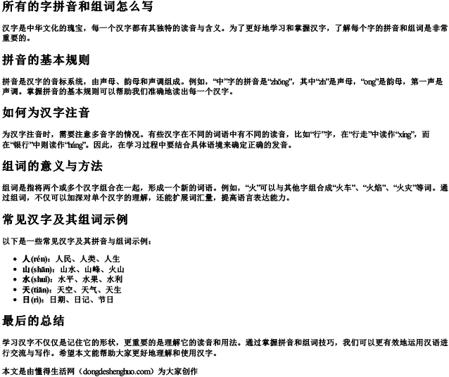 所有的字拼音和组词怎么写 所有的字拼音和组词怎么写