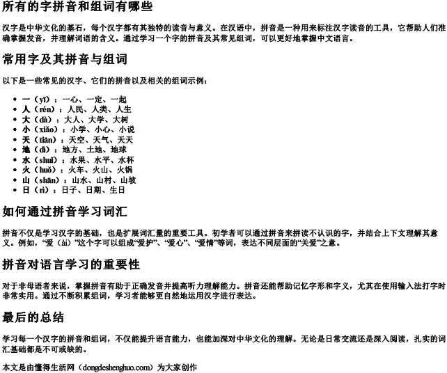 所有的字拼音和组词有哪些 所有的字拼音和组词有哪些