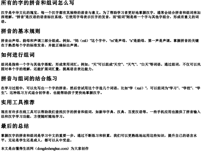 所有的字的拼音和组词怎么写.docx免费下载(word版可打印)