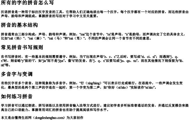 所有的字的拼音怎么写.docx免费下载(word版可打印)