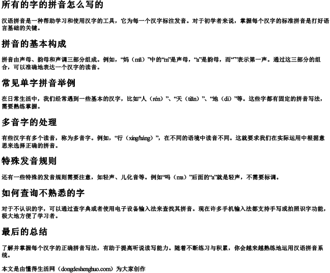 所有的字的拼音怎么写的.docx免费下载(word版可打印)