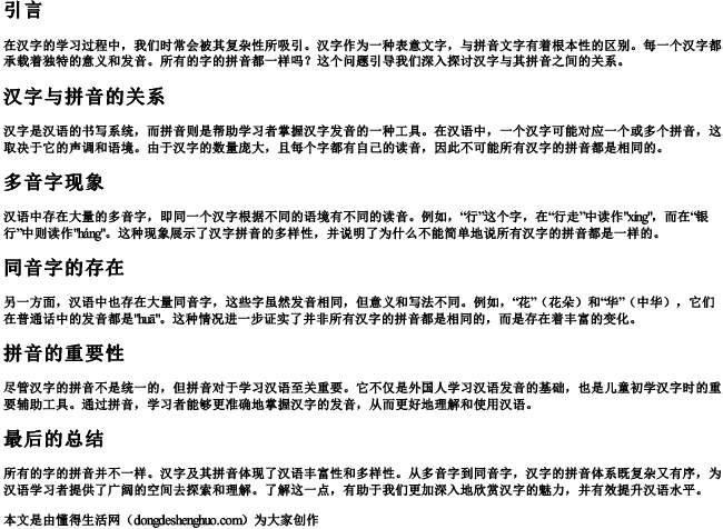 所有的字的拼音都一样吗 所有的字的拼音都一样吗