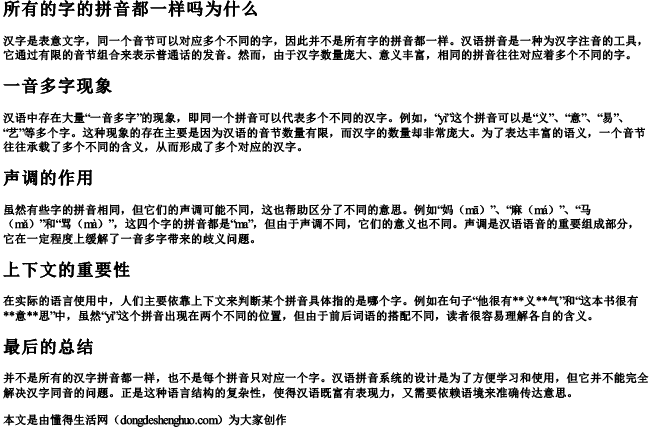 所有的字的拼音都一样吗为什么.docx免费下载(word版可打印)