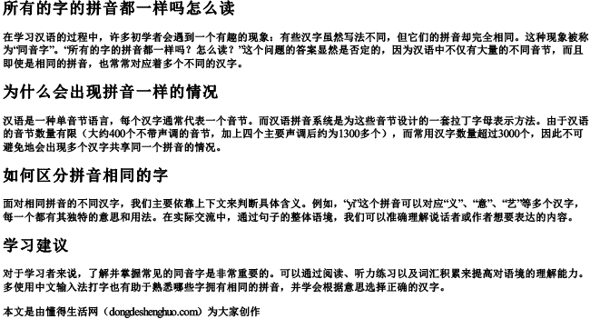 所有的字的拼音都一样吗怎么读 所有的字的拼音都一样吗怎么读