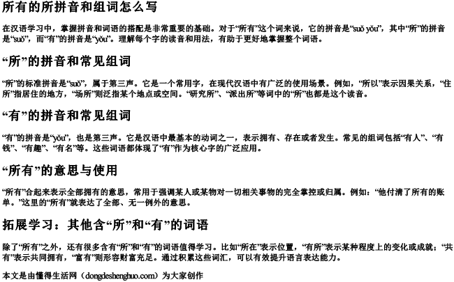 所有的所拼音和组词怎么写 所有的所拼音和组词怎么写