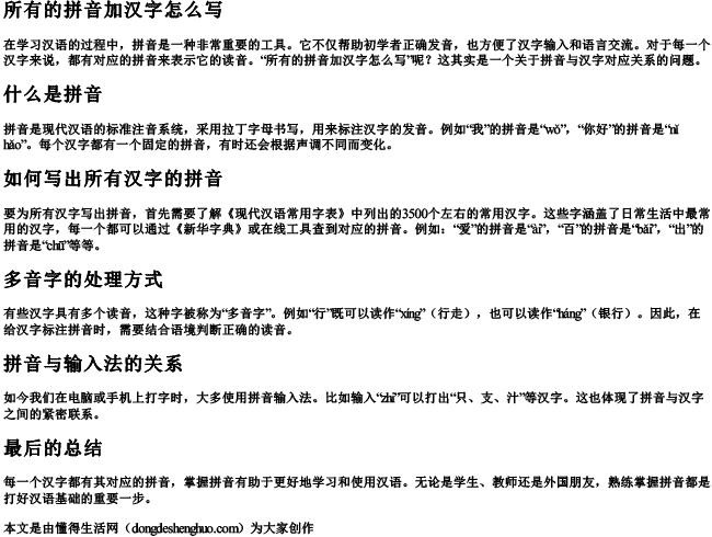 所有的拼音加汉字怎么写 所有的拼音加汉字怎么写