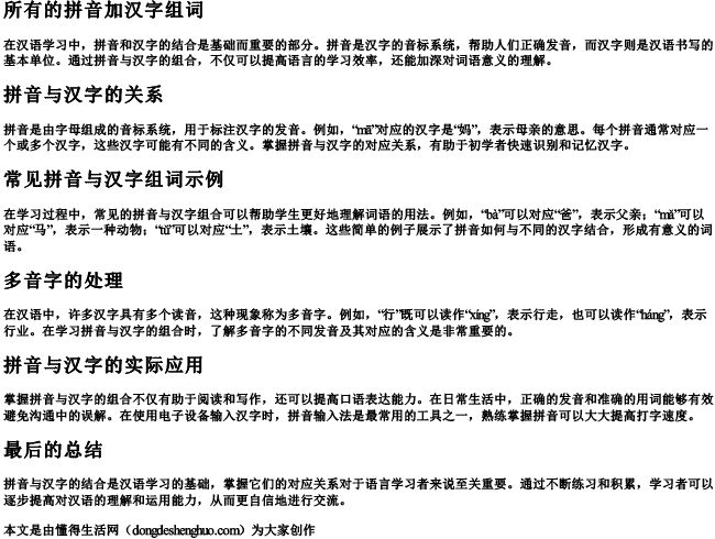 所有的拼音加汉字组词 所有的拼音加汉字组词