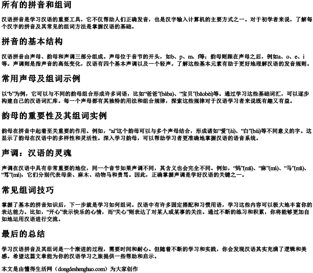 所有的拼音和组词 所有的拼音和组词