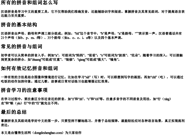 所有的拼音和组词怎么写 所有的拼音和组词怎么写