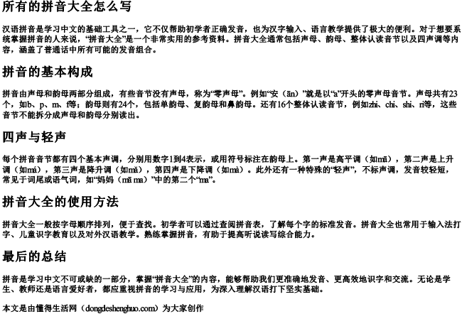 所有的拼音大全怎么写 所有的拼音大全怎么写