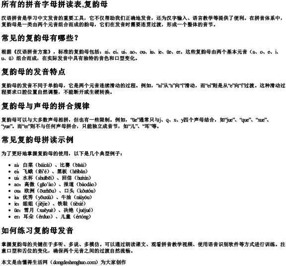 所有的拼音字母拼读表,复韵母 所有的拼音字母拼读表,复韵母