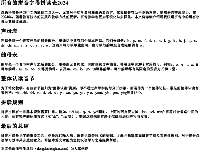 所有的拼音字母拼读表2024 所有的拼音字母拼读表2024