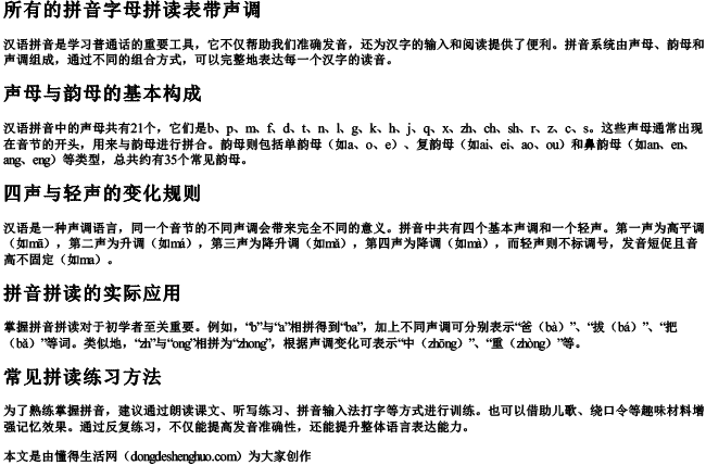 所有的拼音字母拼读表带声调 所有的拼音字母拼读表带声调