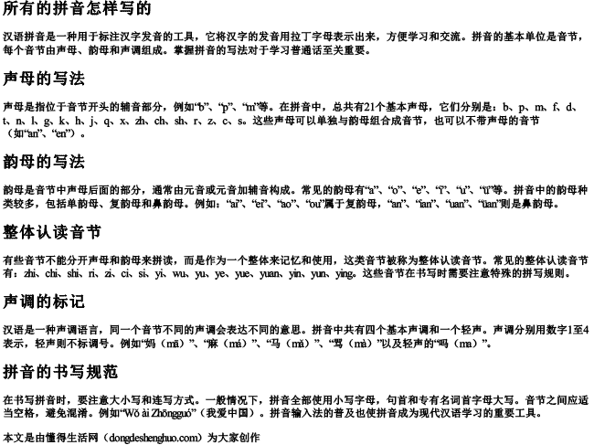 所有的拼音怎样写的.docx免费下载(word版可打印)
