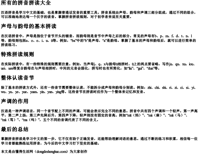 所有的拼音拼读大全 所有的拼音拼读大全