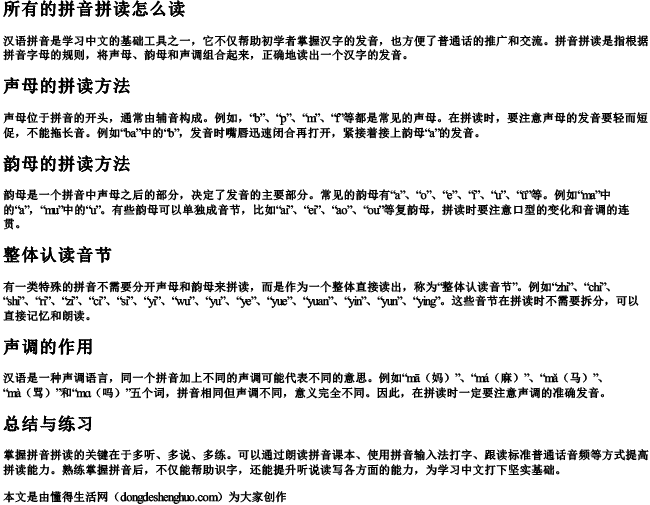 所有的拼音拼读怎么读 所有的拼音拼读怎么读