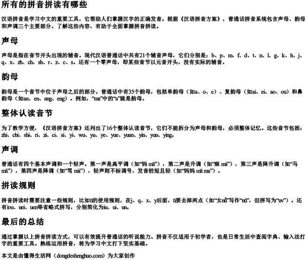 所有的拼音拼读有哪些 所有的拼音拼读有哪些