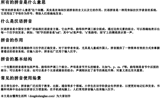 所有的拼音是什么意思 所有的拼音是什么意思