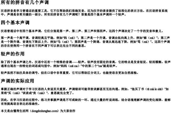 所有的拼音有几个声调 所有的拼音有几个声调