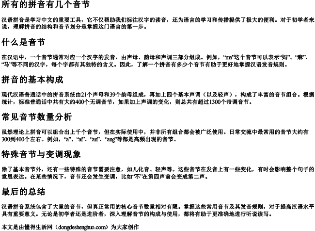 所有的拼音有几个音节 所有的拼音有几个音节