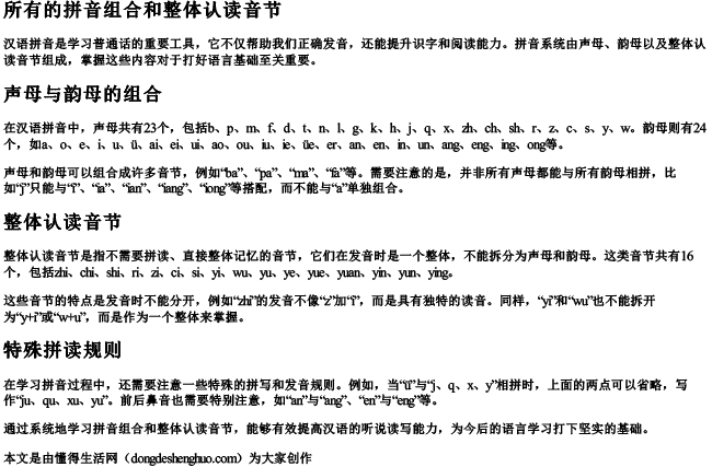 所有的拼音组合和整体认读音节