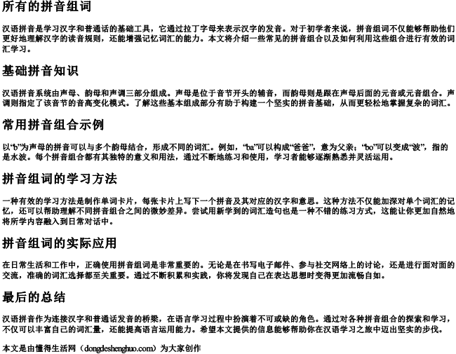 所有的拼音组词 所有的拼音组词