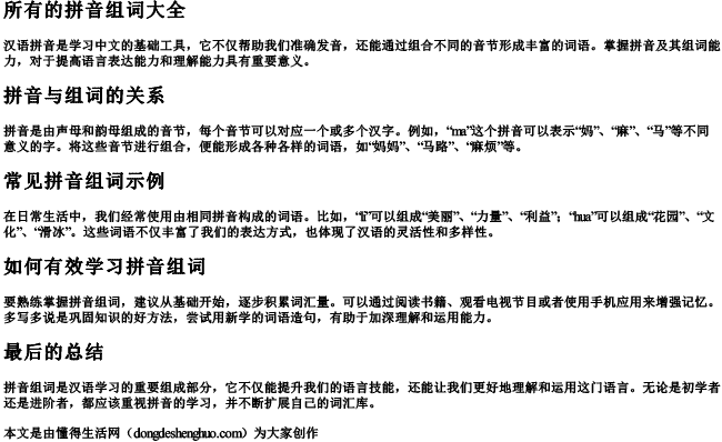 所有的拼音组词大全