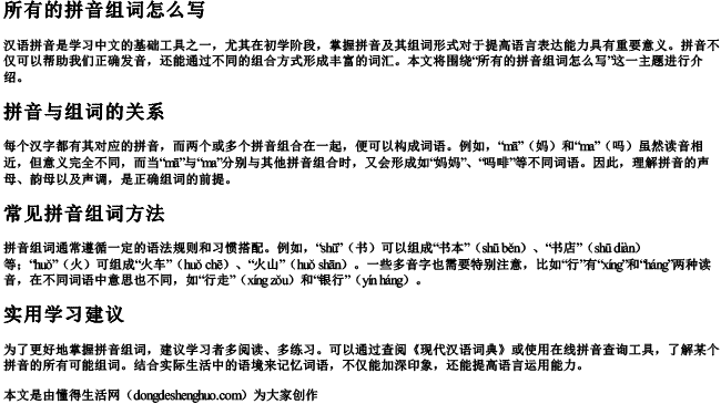 所有的拼音组词怎么写 所有的拼音组词怎么写