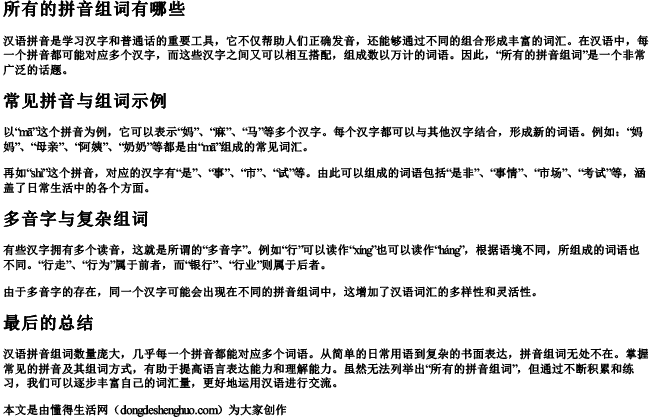 所有的拼音组词有哪些.docx免费下载(word版可打印)