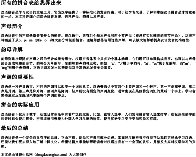 所有的拼音表给我弄出来 所有的拼音表给我弄出来