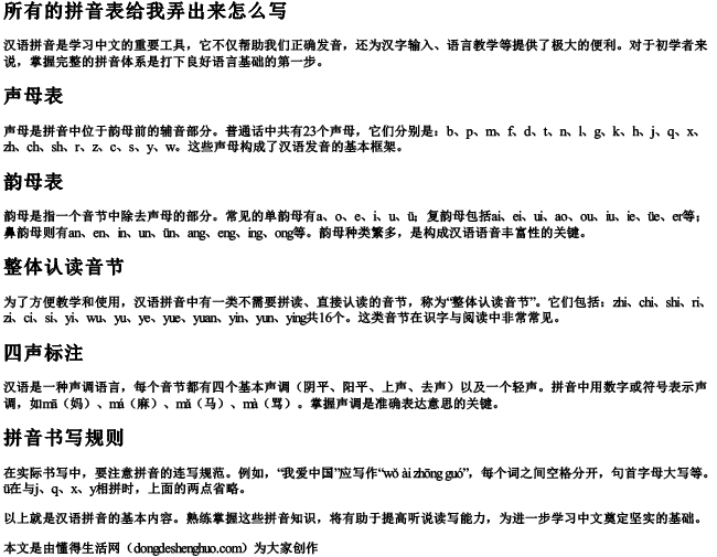 所有的拼音表给我弄出来怎么写 所有的拼音表给我弄出来怎么写