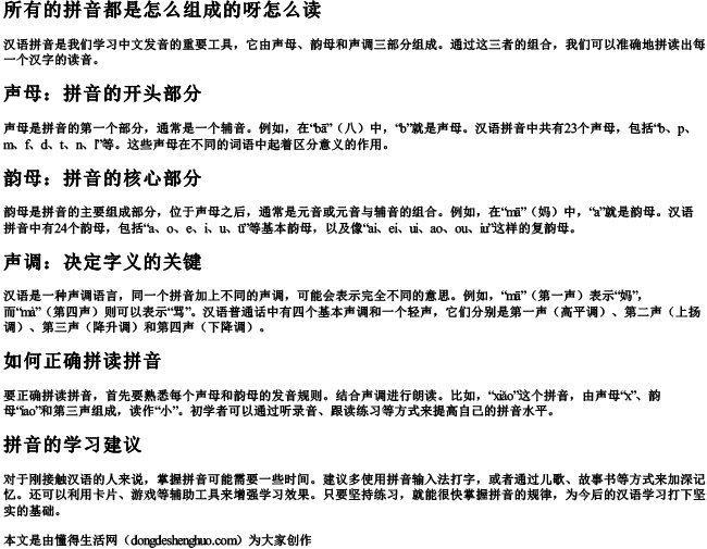 所有的拼音都是怎么组成的呀怎么读
