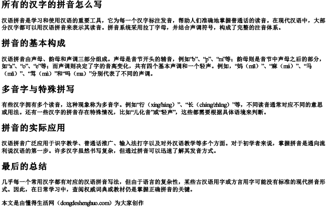 所有的汉字的拼音怎么写 所有的汉字的拼音怎么写